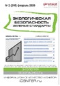 Журнал Экологическая безопасность. Зеленые стандарты(Россия)