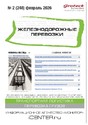Журнал ЖЕЛЕЗНОДОРОЖНЫЕ ПЕРЕВОЗКИ