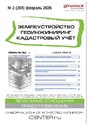 Журнал ЗЕМЛЕУСТРОЙСТВО. ГЕОИНЖИНИРИНГ. КАДАСТРОВЫЙ УЧЕТ(ПРЕЖ.НАЗВ.ГЕОИНЖИНИРИНГ И ЗЕМЛЕУСТРОЙСТВО)
