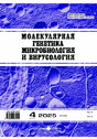 Журнал МОЛЕКУЛЯРНАЯ ГЕНЕТИКА, МИКРОБИОЛОГИЯ И ВИРУСОЛОГИЯ