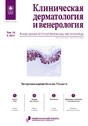 Журнал КЛИНИЧЕСКАЯ ДЕРМАТОЛОГИЯ И ВЕНЕРОЛОГИЯ