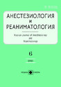 Журнал АНЕСТЕЗИОЛОГИЯ И РЕАНИМАТОЛОГИЯ