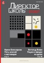 Журнал Директор школы