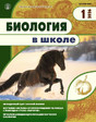 Журнал БИОЛОГИЯ В ШКОЛЕ