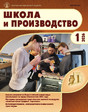 Журнал Школа и производство (Россия)