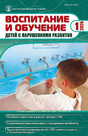 Журнал ВОСПИТАНИЕ И ОБУЧЕНИЕ ДЕТЕЙ С НАРУШЕНИЯМИ РАЗВИТИЯ
