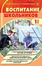 Журнал ВОСПИТАНИЕ ШКОЛЬНИКОВ