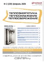 Журнал Теплоэнергетика. Теплоснабжение. Теплосбережение (Россия)