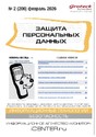 Журнал ЗАЩИТА ПЕРСОНАЛЬНЫХ ДАННЫХ