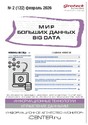 Журнал МИР БОЛЬШИХ ДАННЫХ (Big data) (Россия)