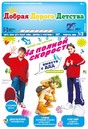Газета Добрая Дорога Детства (Россия)