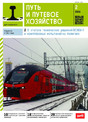 Журнал Путь и путевое хозяйство (Россия)