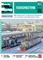 Журнал ЛОКОМОТИВ