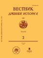 ВЕСТНИК ДРЕВНЕЙ ИСТОРИИ - журнал