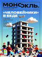 Журнал МОНОКЛЬ (Россия) www.delpress.ru