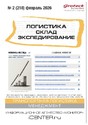 Журнал ЛОГИСТИКА. СКЛАД. ЭКСПЕДИРОВАНИЕ
