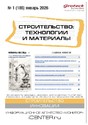 Журнал Строительство: технологии и материалы (Россия)