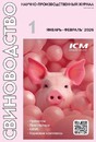 Журнал Свиноводство (Россия)