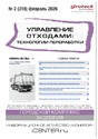 Журнал Управление отходами: техноогии перерабоотки (Россия)
