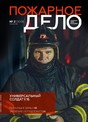 Журнал Пожарное дело (Россия)