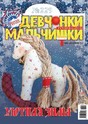 Журнал ДЕВЧОНКИ-МАЛЬЧИШКИ. ШКОЛА РЕМЕСЕЛ