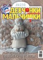 Журнал ДЕВЧОНКИ-МАЛЬЧИШКИ. ШКОЛА РЕМЕСЕЛ
