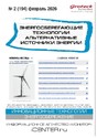 Журнал Энергосберегающие технологии. Альтернативные источники энергии (Россия)