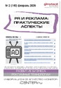 Журнал PR и реклама. Практические аспекты (Россия)