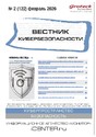 ВЕСТНИК КИБЕРБЕЗОПАСНОСТИ (Россия) - журнал