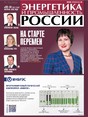 Газета Энергетика и промышленность России