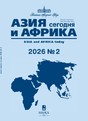 Журнал АЗИЯ И АФРИКА СЕГОДНЯ (Россия)