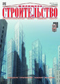 Журнал ЖИЛИЩНОЕ СТРОИТЕЛЬСТВО