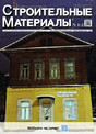 Журнал Строительные материалы (Россия)