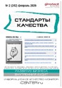 Журнал Стандарты качества (Россия)