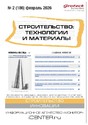 Журнал Строительство: технологии и материалы (Россия)