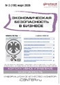 Журнал Экономическая безопасность в бизнесе (Россия)