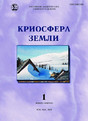 Журнал КРИОСФЕРА ЗЕМЛИ