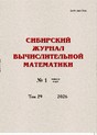 Сибирский журнал вычислительной математики (Россия)