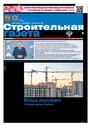 Строительная газета (Россия)