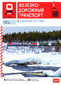 Журнал ЖЕЛЕЗНОДОРОЖНЫЙ ТРАНСПОРТ