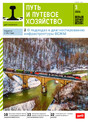 Журнал Путь и путевое хозяйство (Россия)