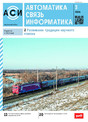 Журнал АВТОМАТИКА, СВЯЗЬ, ИНФОРМАТИКА