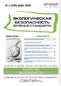 Журнал Экологическая безопасность. Зеленые стандарты(Россия)
