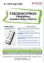 Журнал ГОСЗАКУПКИ.ТЕНДЕРЫ, КОНКУРСЫ. ТОРГИ