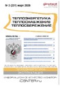 Журнал Теплоэнергетика. Теплоснабжение. Теплосбережение (Россия)