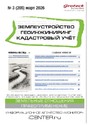 Журнал ЗЕМЛЕУСТРОЙСТВО. ГЕОИНЖИНИРИНГ. КАДАСТРОВЫЙ УЧЕТ(ПРЕЖ.НАЗВ.ГЕОИНЖИНИРИНГ И ЗЕМЛЕУСТРОЙСТВО)
