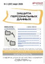 Журнал ЗАЩИТА ПЕРСОНАЛЬНЫХ ДАННЫХ