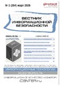ВЕСТНИК ИНФОРМАЦИОННОЙ БЕЗОПАСНОСТИ - журнал
