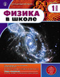 Журнал Физика в школе с разделом Астрономия. Издается с 1934 года (Перечень ВАК) (Россия)