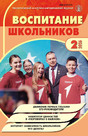 Журнал ВОСПИТАНИЕ ШКОЛЬНИКОВ